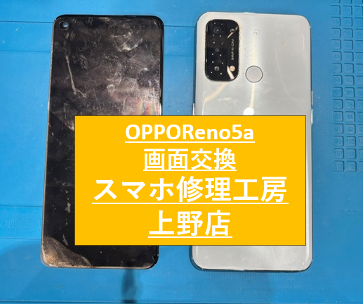 OPPOReno5aの画面修理をしました！【スマホ修理工房　上野店】